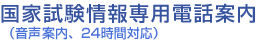 国家試験情報専用電話案内（音声案内、24時間対応）