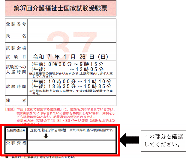 第37回介護福祉士国家試験(筆記試験)受験票