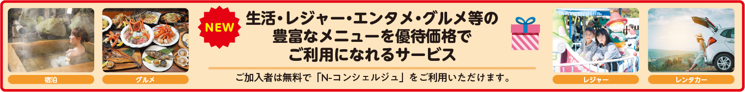 Nコンシェルジュサービスの詳しい内容はこちら