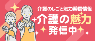 介護の魅力発信中