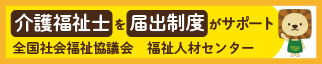全国社会福祉協議会 福祉人材センター