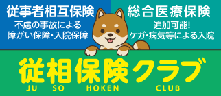 従事者相互保険・相互医療保険「従相保険クラブ」