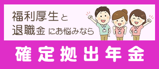 福利厚生と退職金にお悩みなら「確定拠出年金」