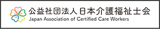 公益社団法人 日本介護福祉士会