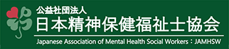 公益社団法人 日本精神保健福祉士協会