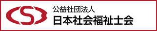 公益社団法人 日本社会福祉士会