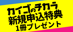 カイゴのチカラ新規申込特典1冊プレゼント