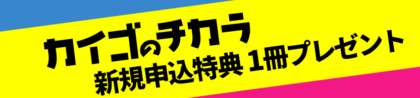 カイゴのチカラ新規申込特典1冊プレゼント