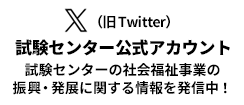 Twitter 試験センターの社会福祉事業の振興・発展に関する情報を発信中