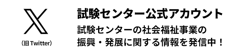 Twitter 試験センターの社会福祉事業の振興・発展に関する情報を発信中！