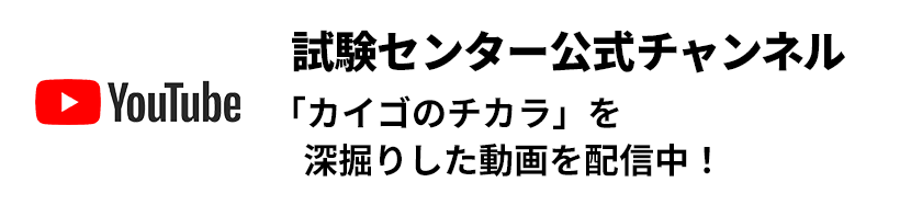 YouTube 試験センター公式チャンネル「カイゴのチカラ」を深掘りした動画を配信中！