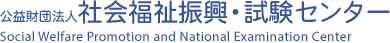 社会福祉振興・試験センターへ行く