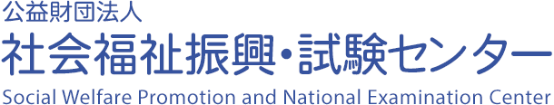 公益財団法人 社会福祉振興・試験センター