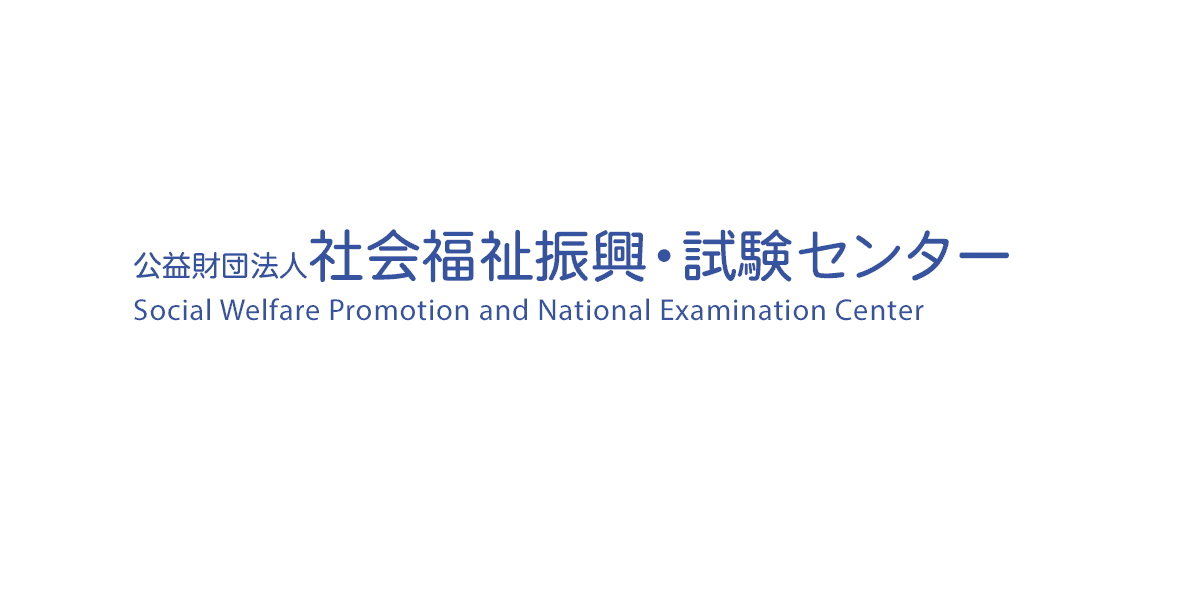 [社会福祉士国家試験…