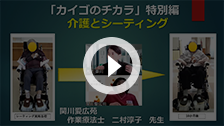 「カイゴのチカラ」特別編 介護とシーティング動画サムネイル。youtubeを別ウィンドウで開きます