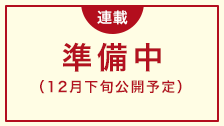 動画準備中（12月下旬公開予定）