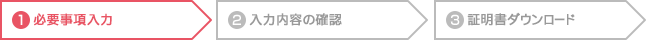 step1 必要事項入力
