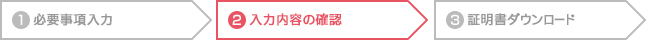 step2 確認画面