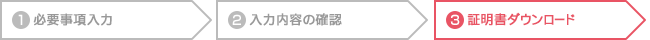 step3 証明書ダウンロード