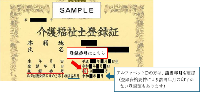 登録証内の登録番号の場所の画像。アルファベットDの方は、該当年月も確認
(登録資格要件により該当年月の印字がない登録証もあります)