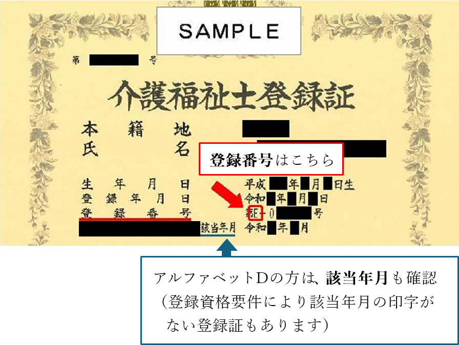 登録証内の登録番号の場所の画像。アルファベットDの方は、該当年月も確認
(登録資格要件により該当年月の印字がない登録証もあります)